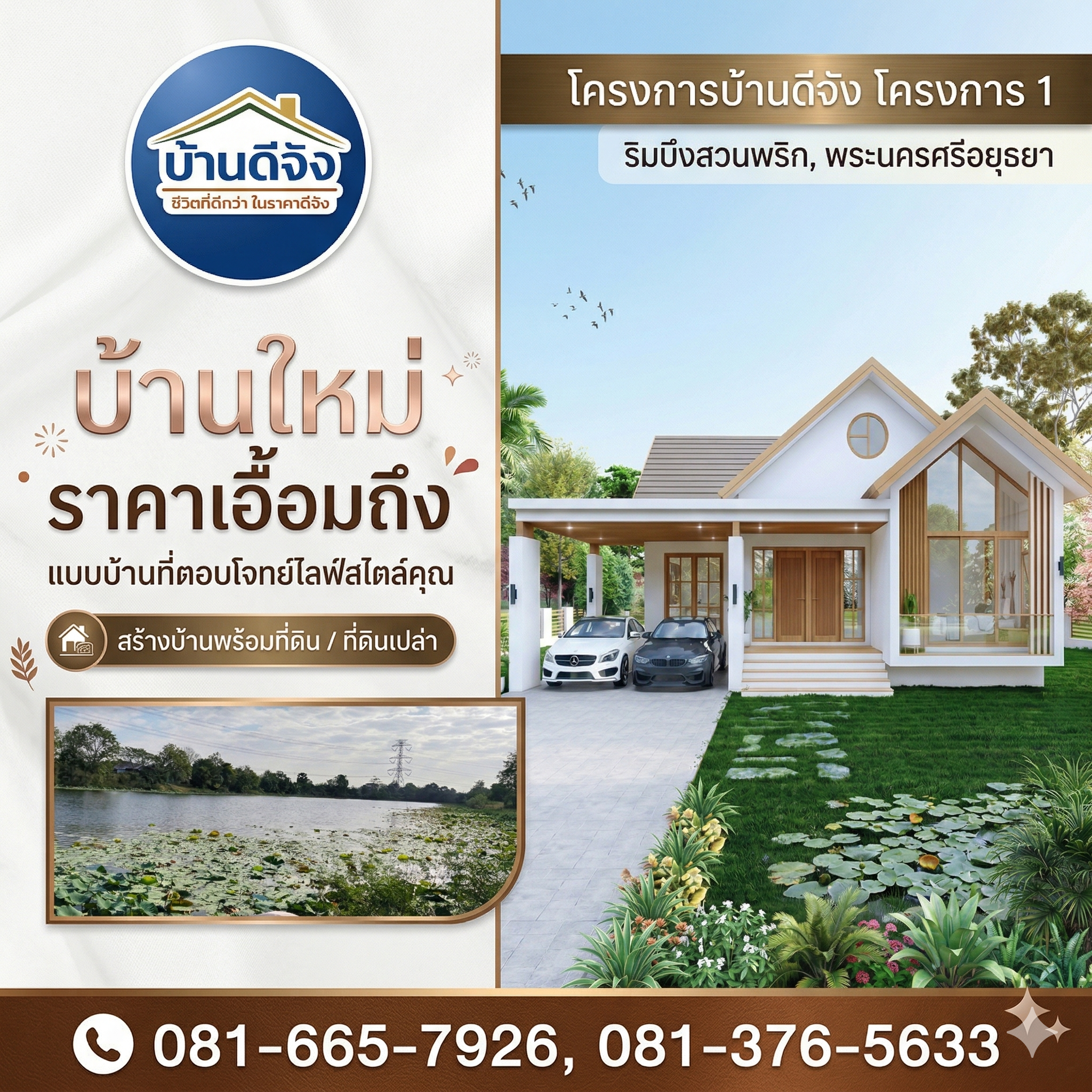โครงการบ้านดีจัง ที่ดินจัดสรรและบ้านพร้อมสร้าง